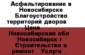 Асфальтирование в Новосибирске(Благоустройство территорий,дворов.) › Цена ­ 450 - Новосибирская обл., Новосибирск г. Строительство и ремонт » Услуги   . Новосибирская обл.,Новосибирск г.